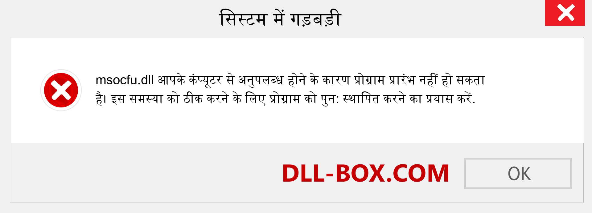 msocfu.dll फ़ाइल गुम है?. विंडोज 7, 8, 10 के लिए डाउनलोड करें - विंडोज, फोटो, इमेज पर msocfu dll मिसिंग एरर को ठीक करें