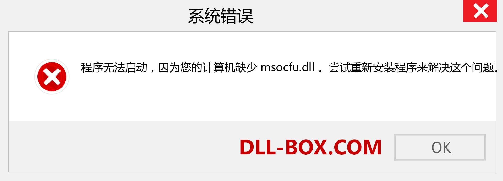 msocfu.dll 文件丢失？。 适用于 Windows 7、8、10 的下载 - 修复 Windows、照片、图像上的 msocfu dll 丢失错误